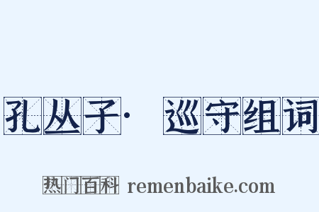 孔丛子·巡守组词是什么意思的图片